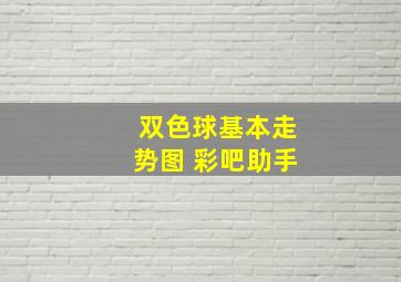 双色球基本走势图 彩吧助手